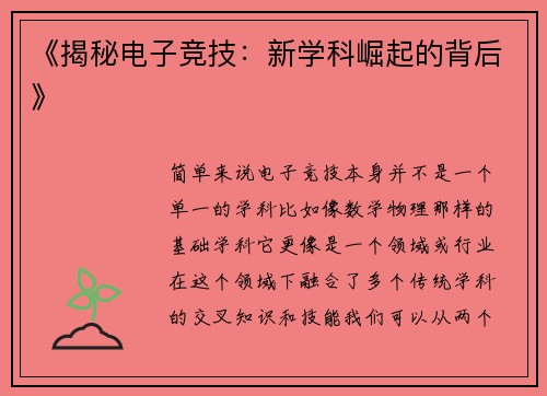 《揭秘电子竞技：新学科崛起的背后》