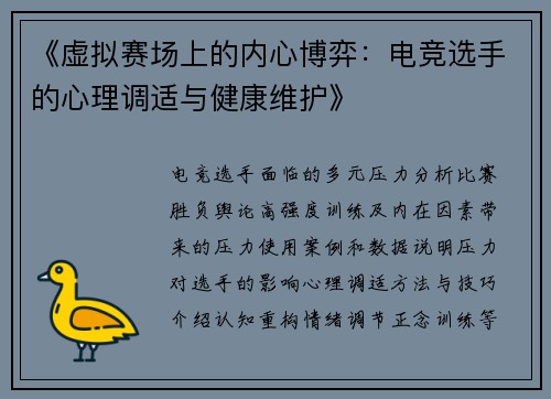 《虚拟赛场上的内心博弈：电竞选手的心理调适与健康维护》