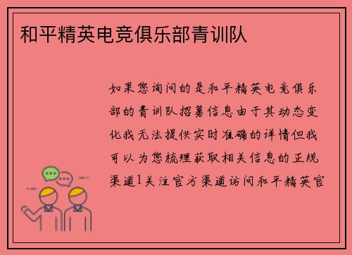 和平精英电竞俱乐部青训队